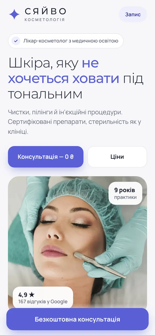 Головний екран сайту косметологічного кабінету